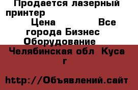 Продается лазерный принтер HP Color Laser Jet 3600. › Цена ­ 16 000 - Все города Бизнес » Оборудование   . Челябинская обл.,Куса г.